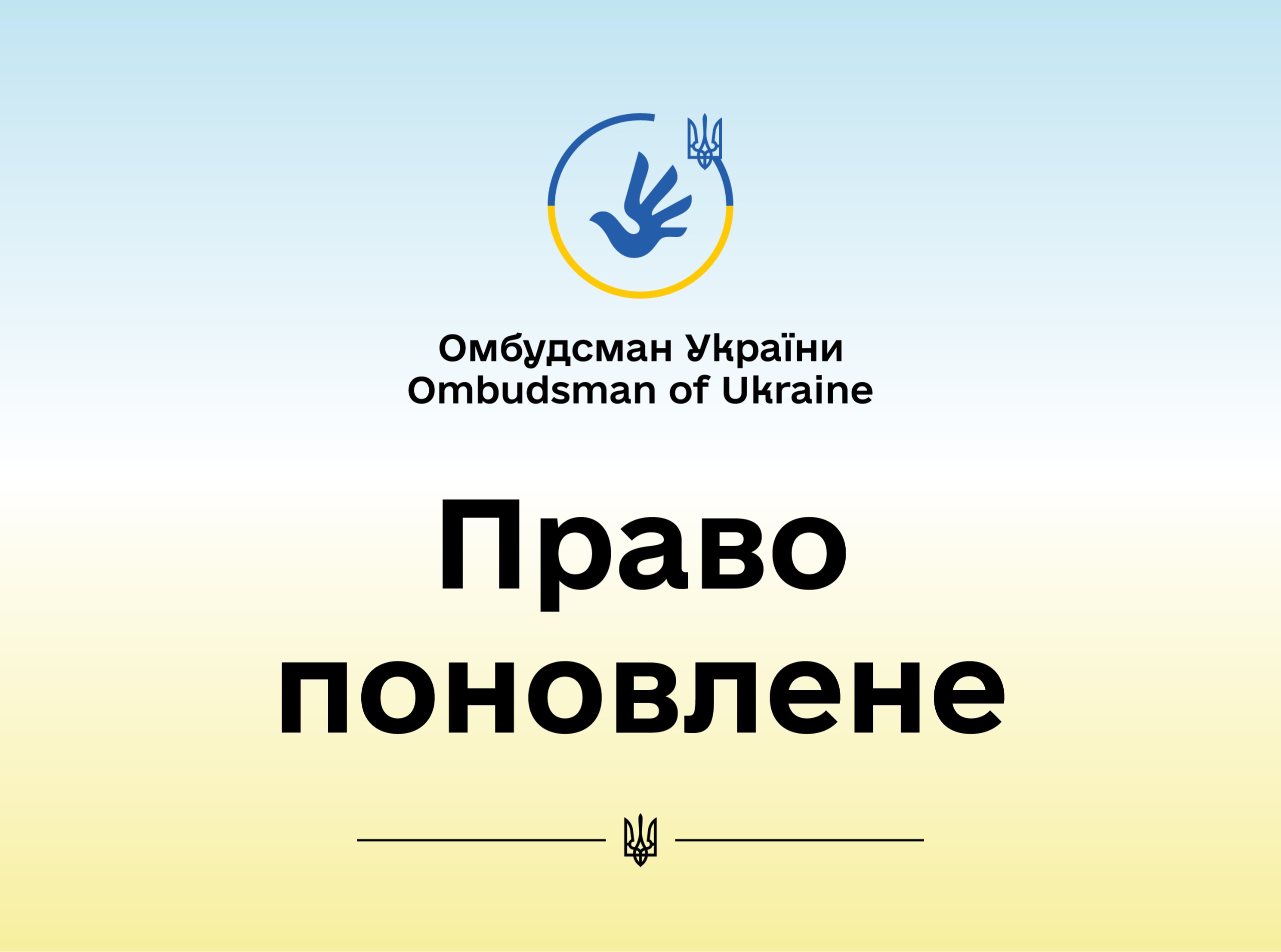 За реагування Уповноваженого поновили право заявника на направлення та розгляд звернення