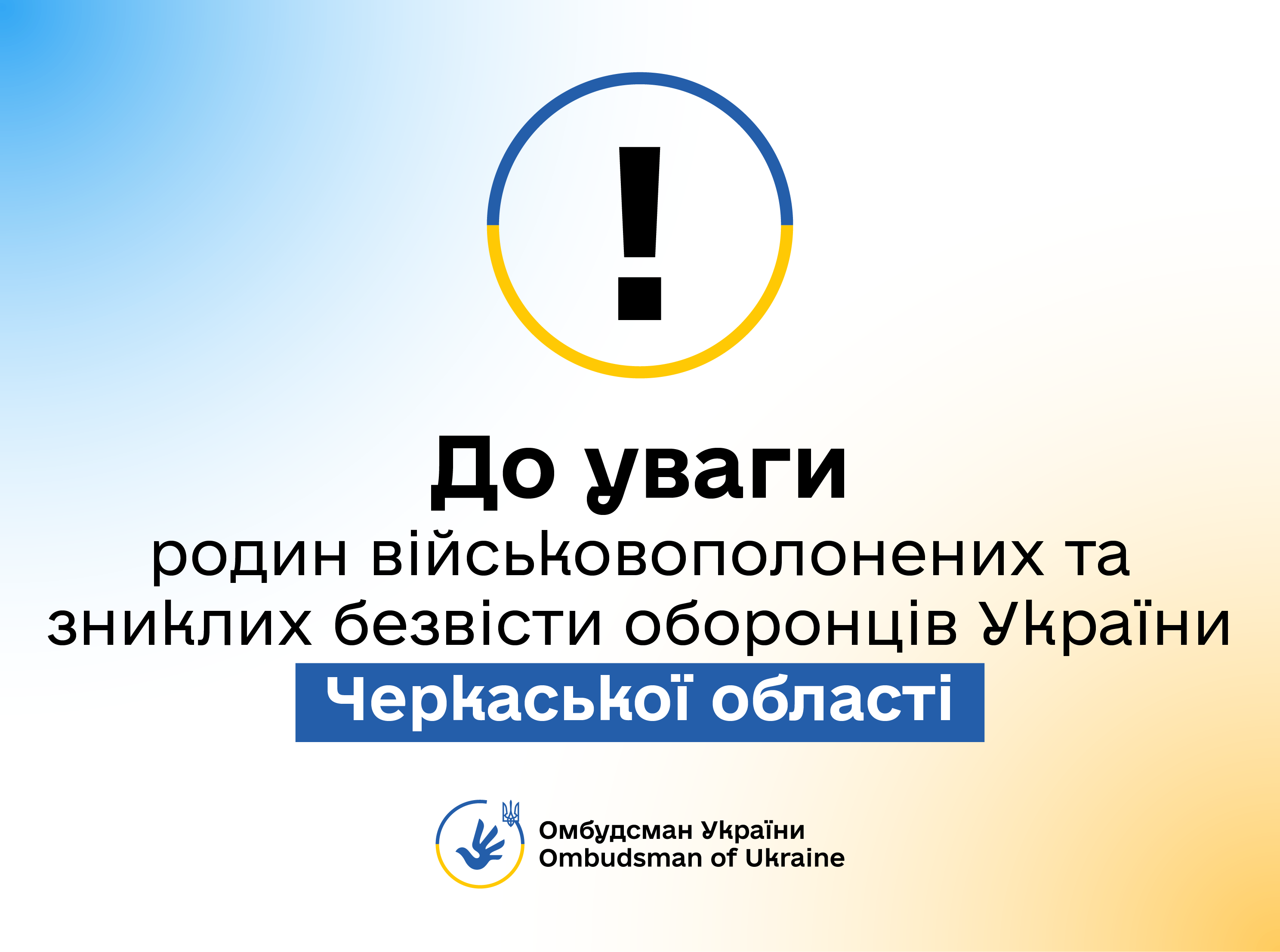 Анонс зустрічі Омбудсмана України з родинами військовополонених та зниклих безвісти оборонців України на Черкащині