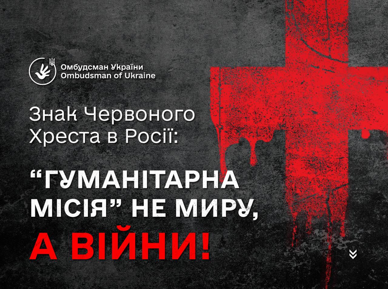 Росія не повинна використовувати ім’я гуманітарної організації для злочинних намірів: Омбудсман очікує миттєвої публічної реакції МФЧХ