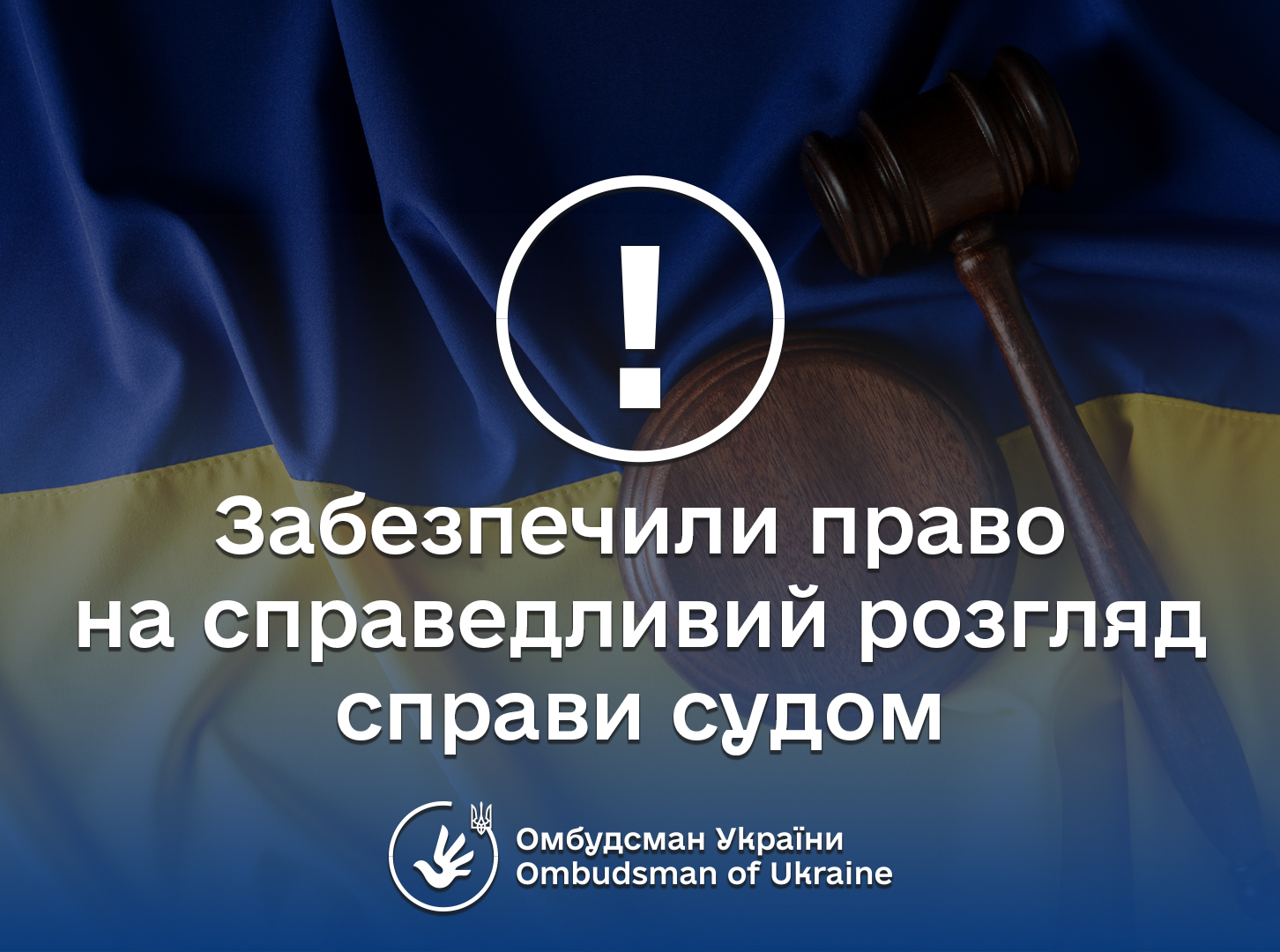 За реагування Уповноваженого забезпечили право громадянки на справедливий розгляд справи судом