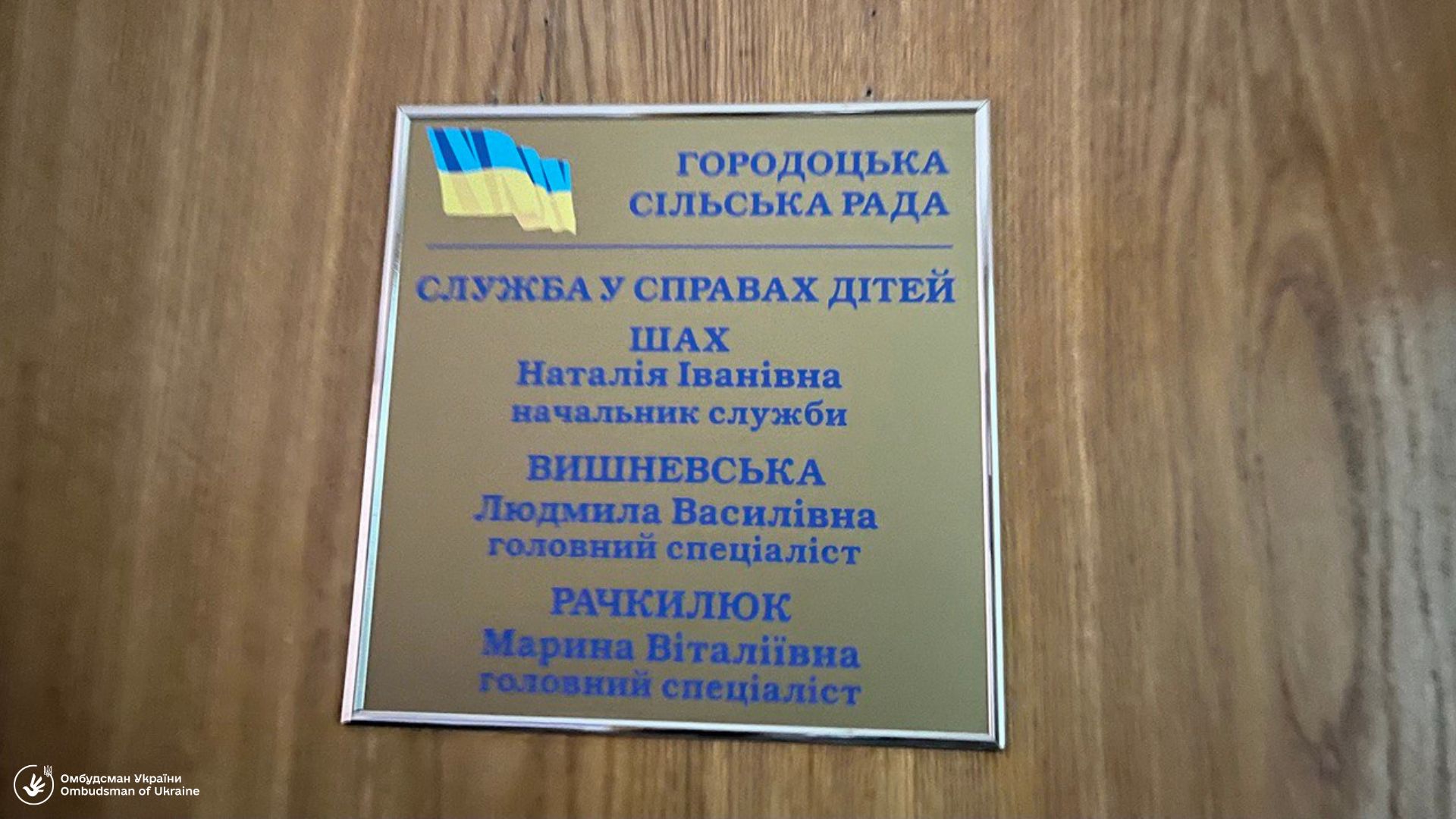 Моніторинговий візит до служби у справах дітей Городоцької сільської ради Рівненської області