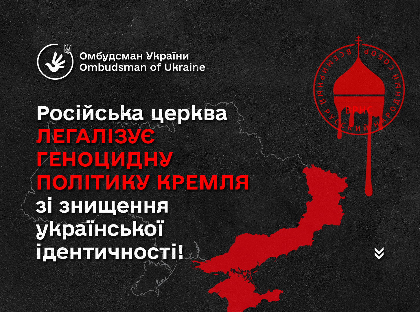 Омбудсман України: Російська церква та суміжні до неї організації грають за правилами пропаганди Кремля