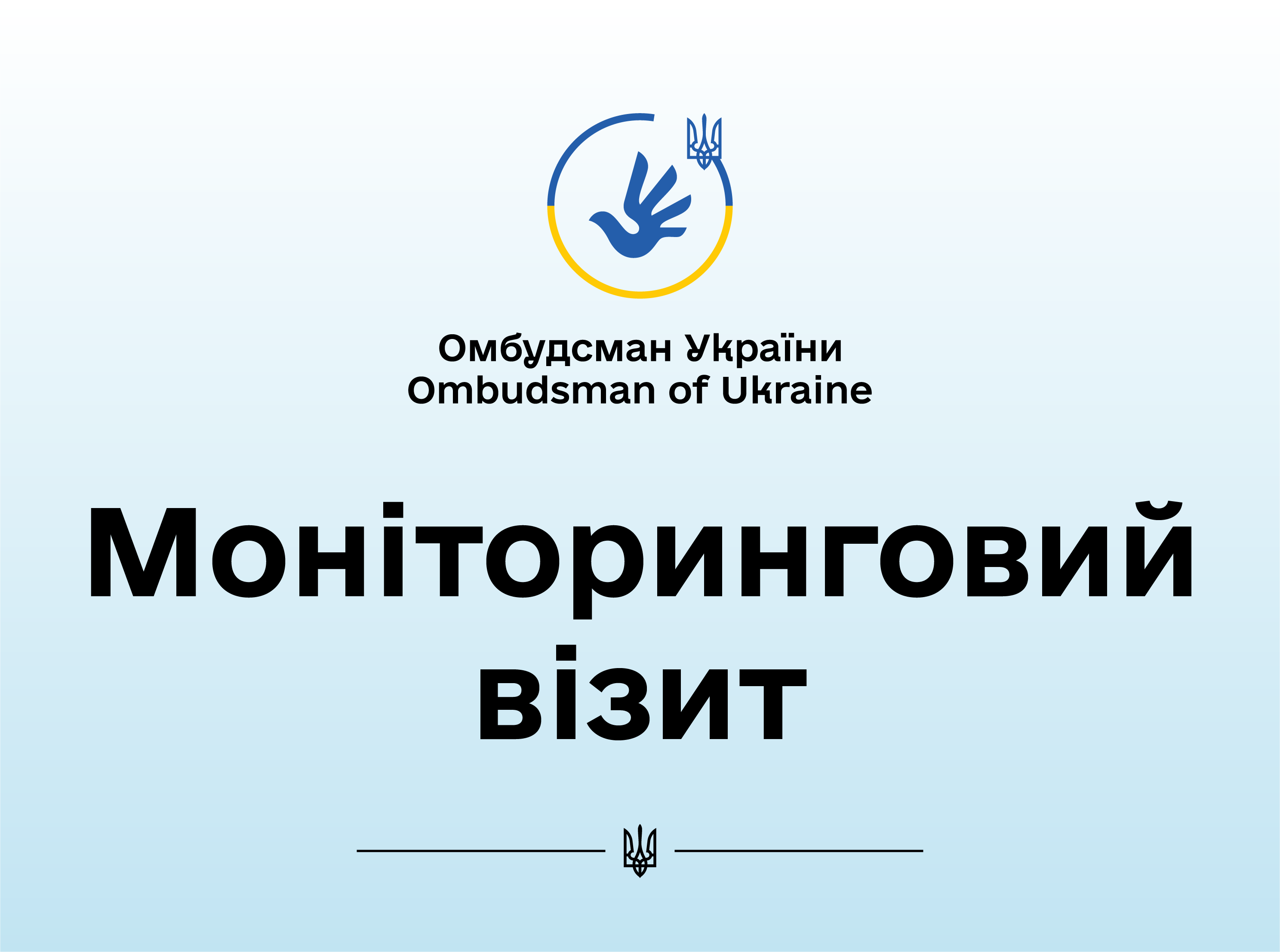 Моніторинговий візит до служби у справах дітей та сім’ї у Рокитному на Київщині