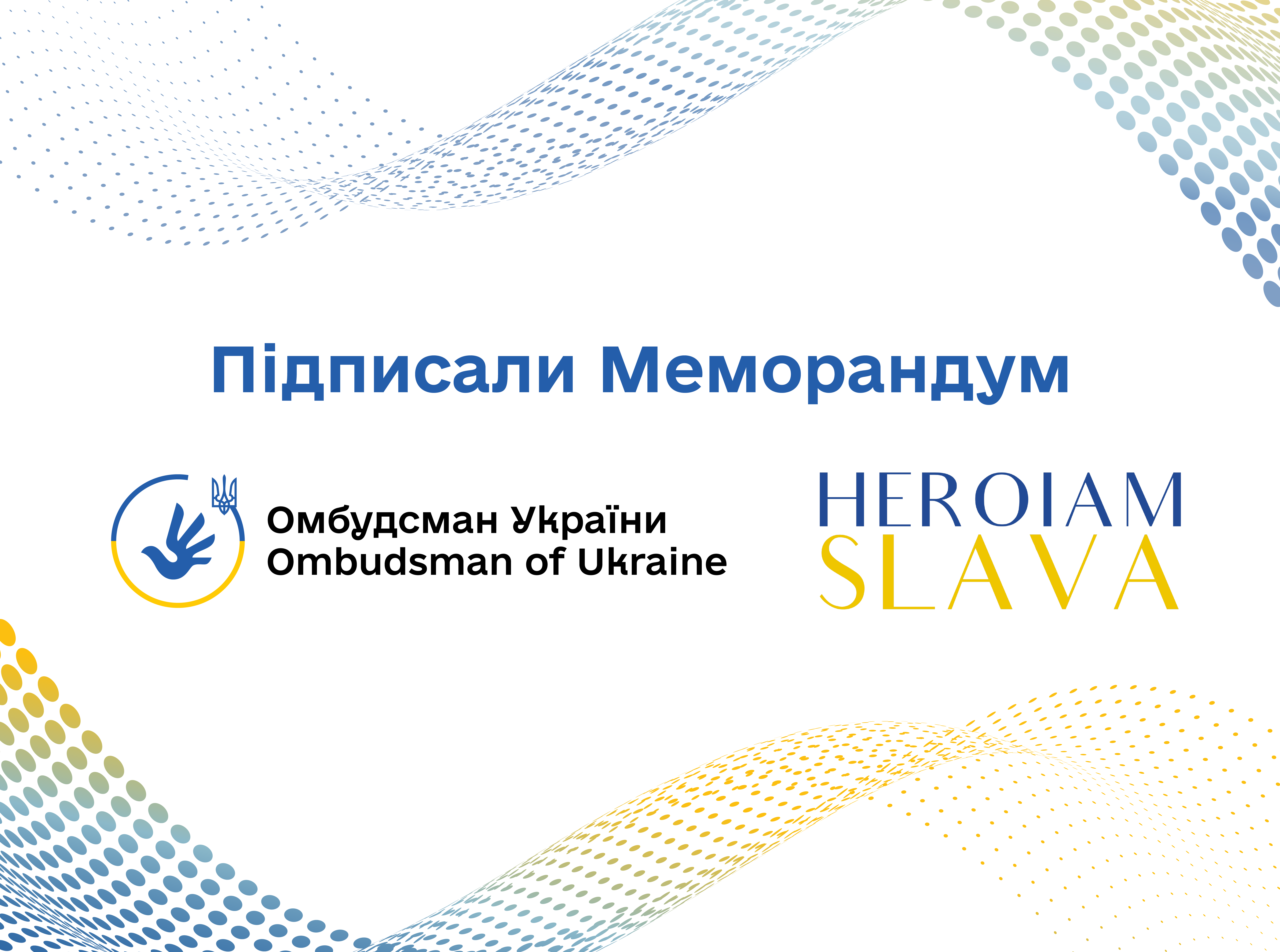 Меморандум про про взаєморозуміння із НУО «Героям Слава»