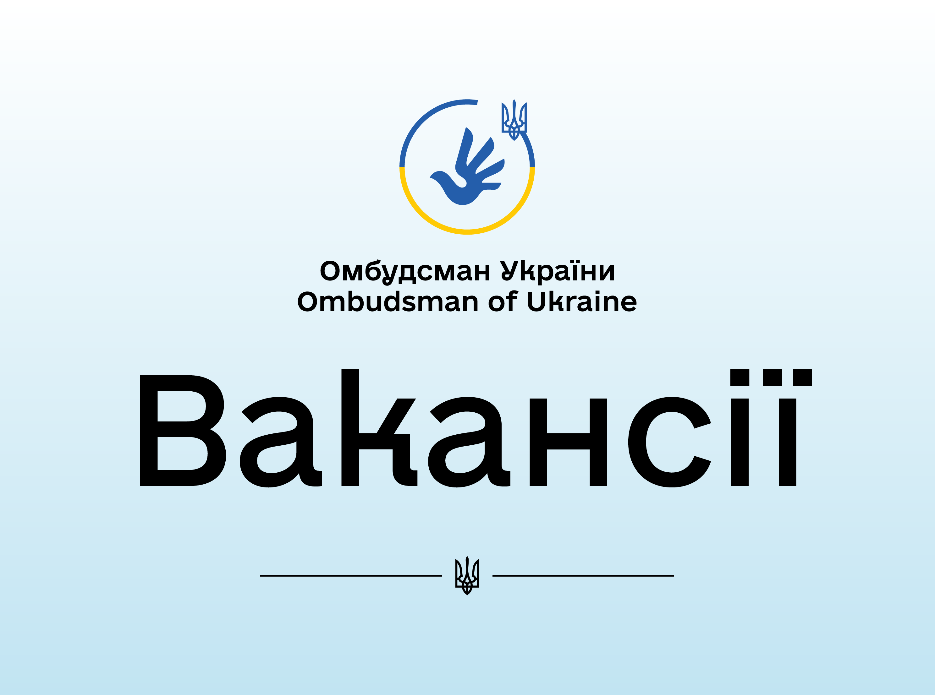 У команду Секретаріату Уповноваженого ВР України з прав людини шукаємо фахівців до відділу правової експертизи процесуального законодавства та відділу прав у кримінальному процесі