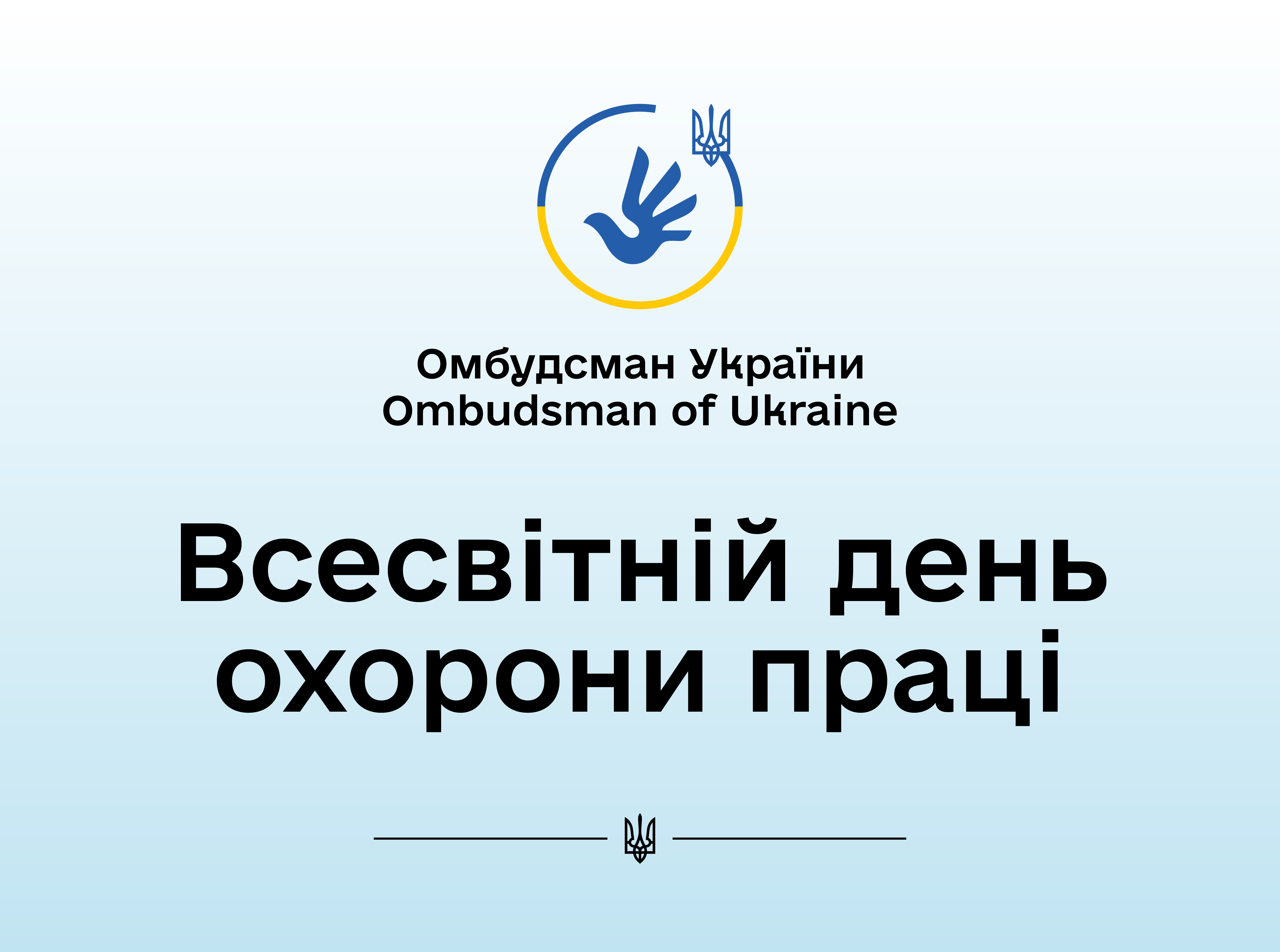 Україна зазнає великих втрат у цій війні, й ці втрати збільшуються внаслідок загибелі працівників на робочих місцях