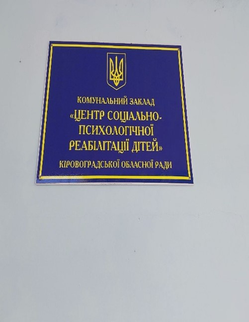 Моніторинговий візит до Центру соціально-психологічної реабілітації дітей на Кіровоградщині