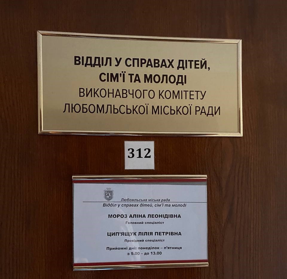 Моніторинговий візит до відділу у справах дітей, сім’ї та молоді виконавчого комітету Любомльської міської ради на Волині