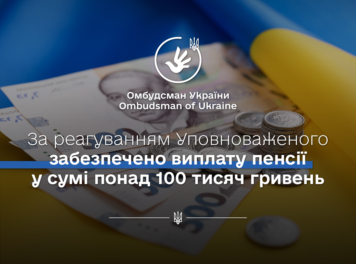 За реагуванням Уповноваженого забезпечили виплату пенсії у сумі понад 100 тисяч гривень