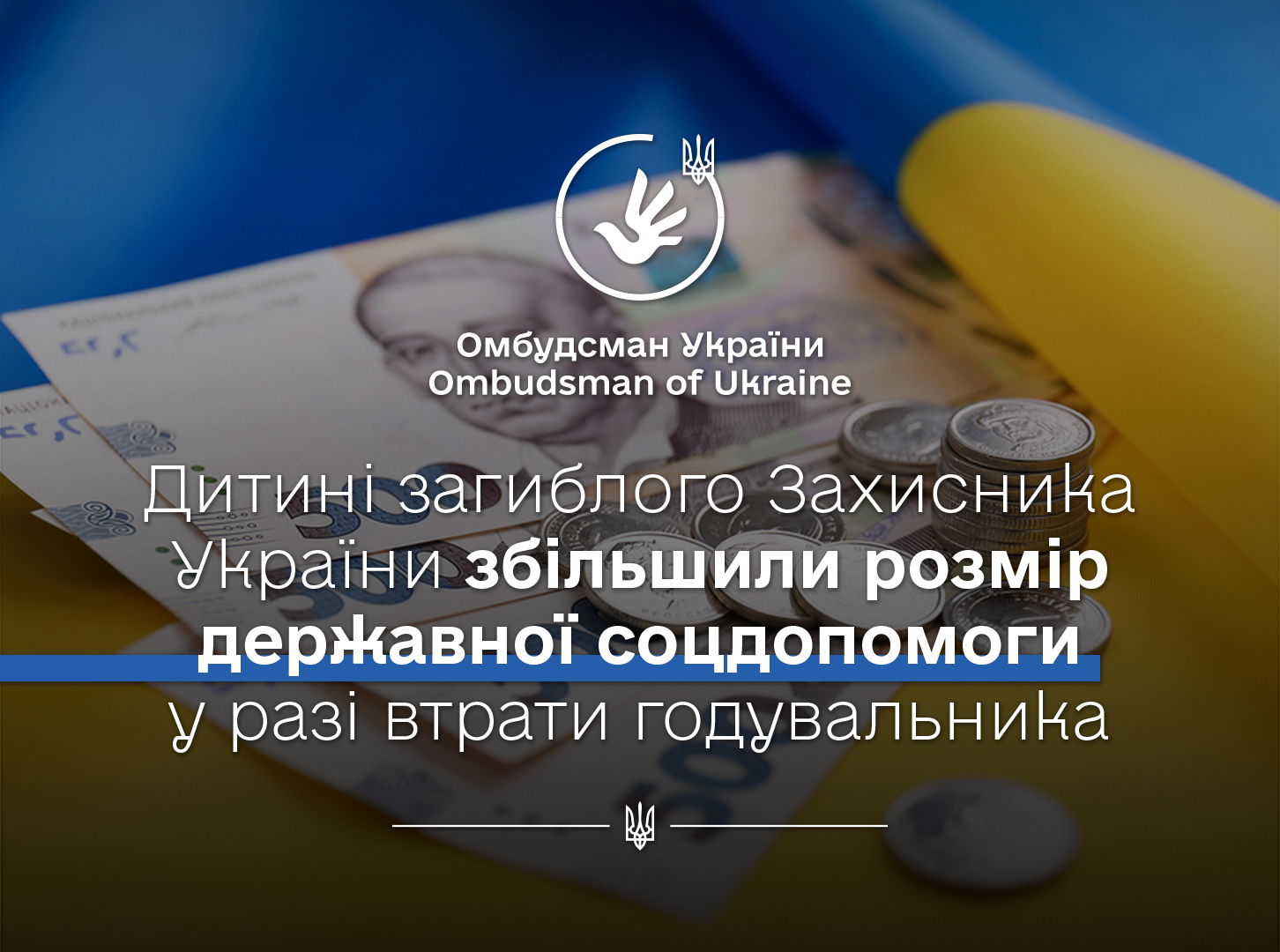 За сприяння Уповноваженого дитині загиблого Захисника України збільшено розмір державної соціальної допомоги у разі втрати годувальника