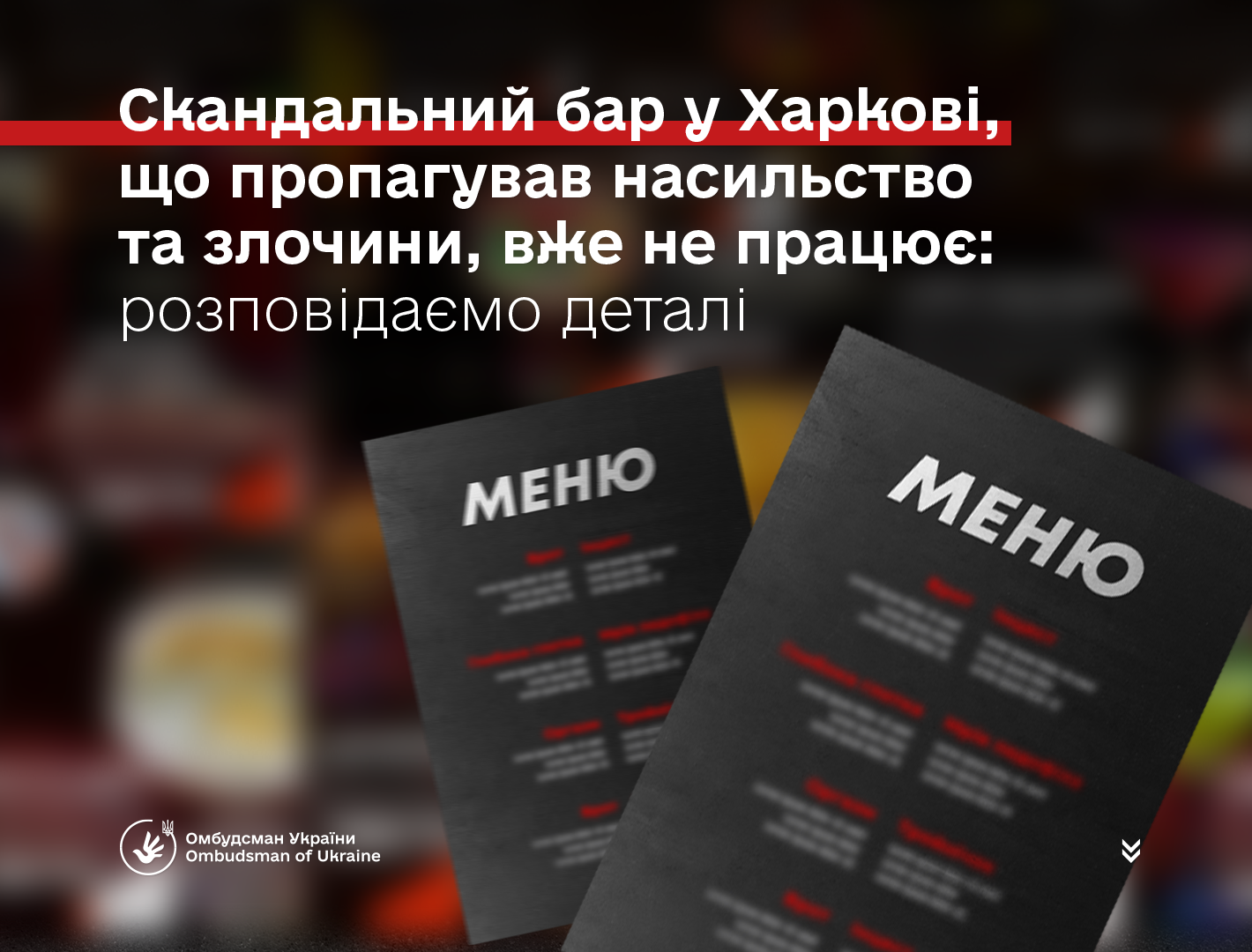 Скандальний бар у Харкові, що пропагував насильство та злочини, вже не працює: розповідаємо деталі