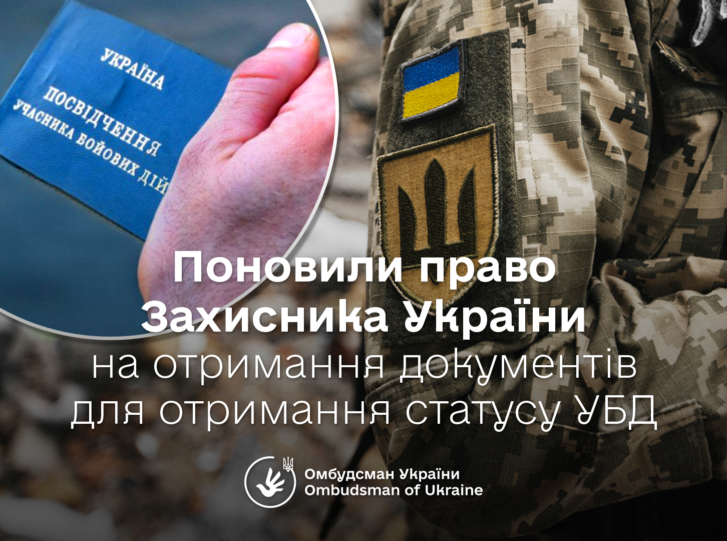 Поновили право Захисника України на отримання документів для отримання статусу УБД