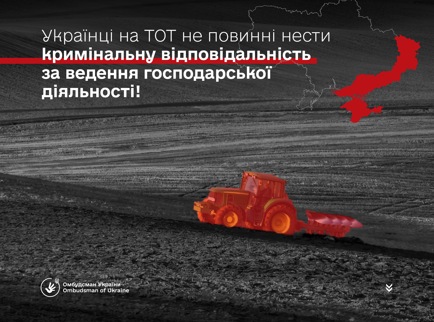 Українці на ТОТ не повинні нести кримінальну відповідальність за ведення господарської діяльності!