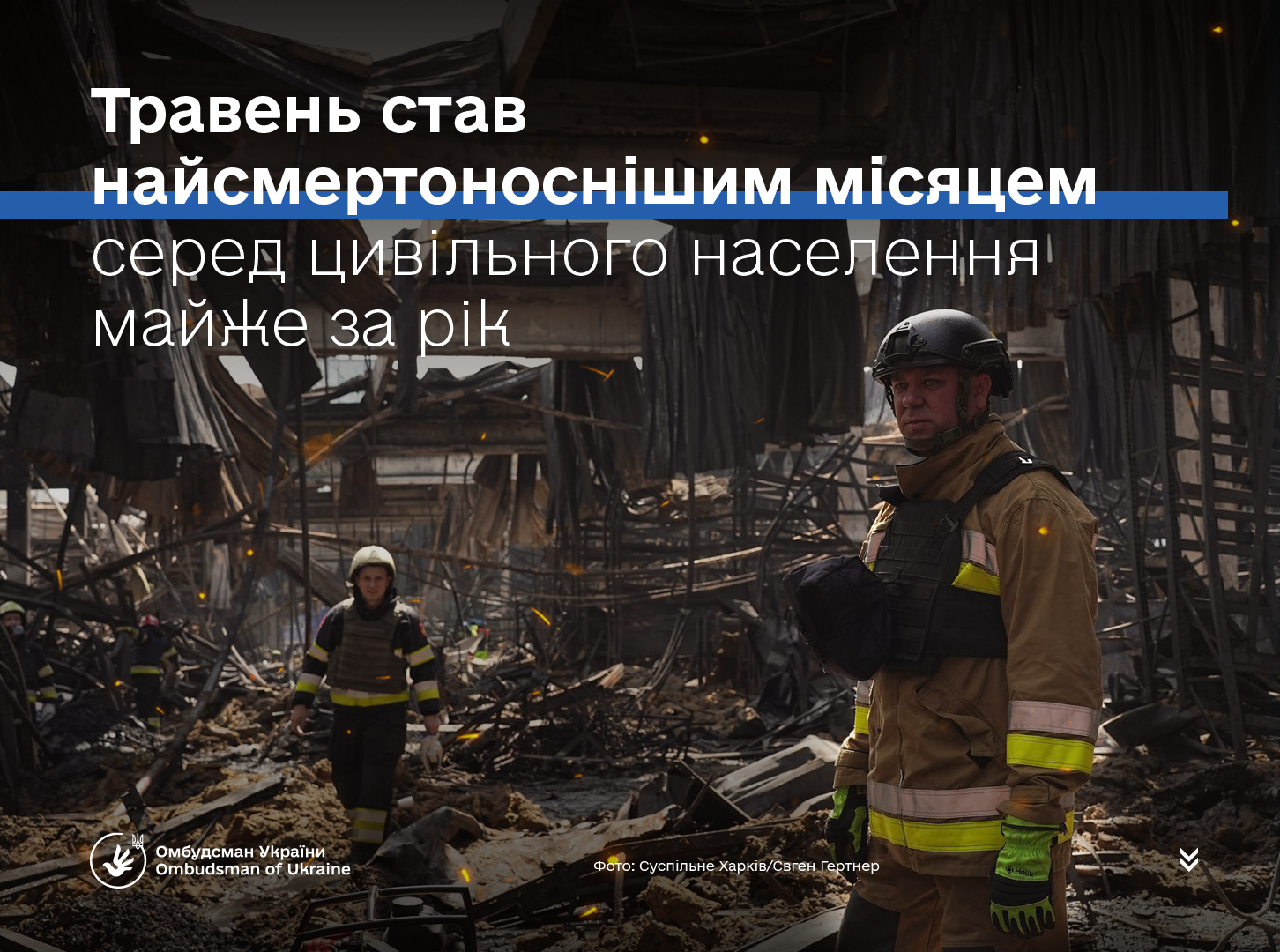 Травень 2024 року став найсмертоноснішим за кількістю жертв серед цивільного населення майже за рік!