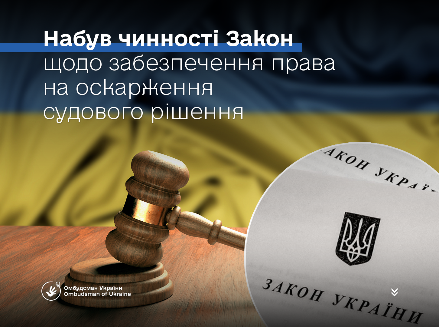 Набув чинності Закон щодо забезпечення права на оскарження судового рішення