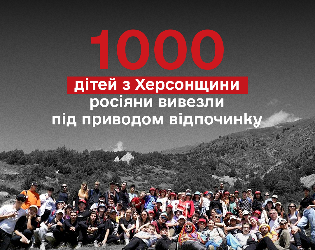 Росіяни вивезли 1000 дітей з тимчасово окупованих територій Херсонщини у Кабардино-Балкарію на «оздоровлення»