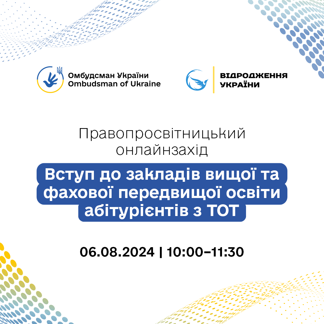 Анонс онлайнвебінара «Вступ до закладів вищої освіти абітурієнтів з тимчасово окупованих територій»