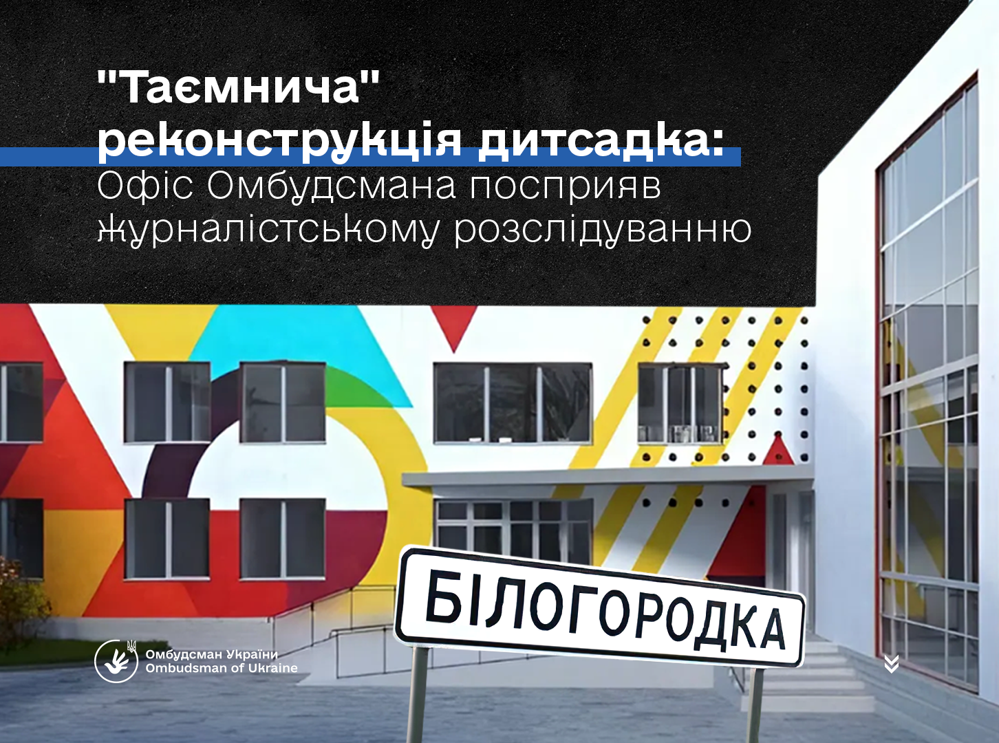 Поновлене право на інформацію: Офіс Омбудсмана посприяв журналістському розслідуванню