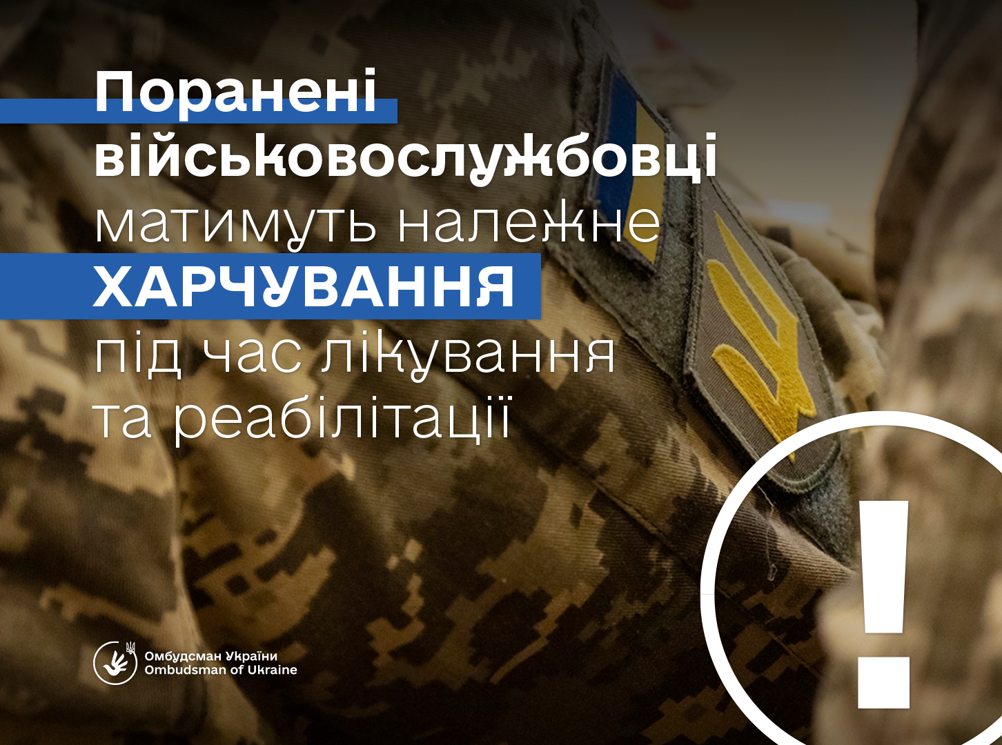 Поранені військовослужбовці матимуть належне харчування під час лікування та реабілітації