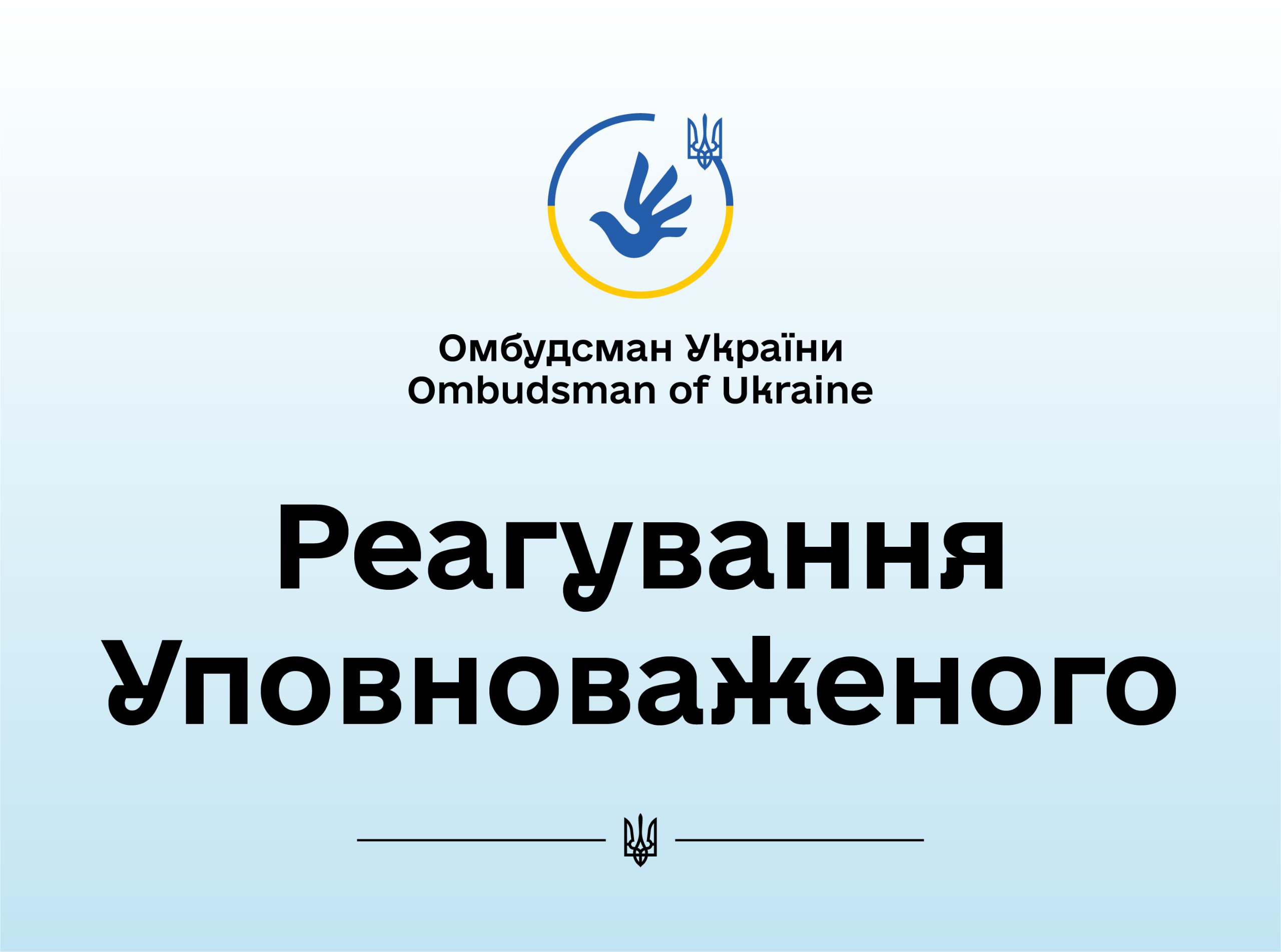 За реагування Уповноваженого склали протокол та притягнули до адміністративної відповідальності голову Луцького району Волинської області