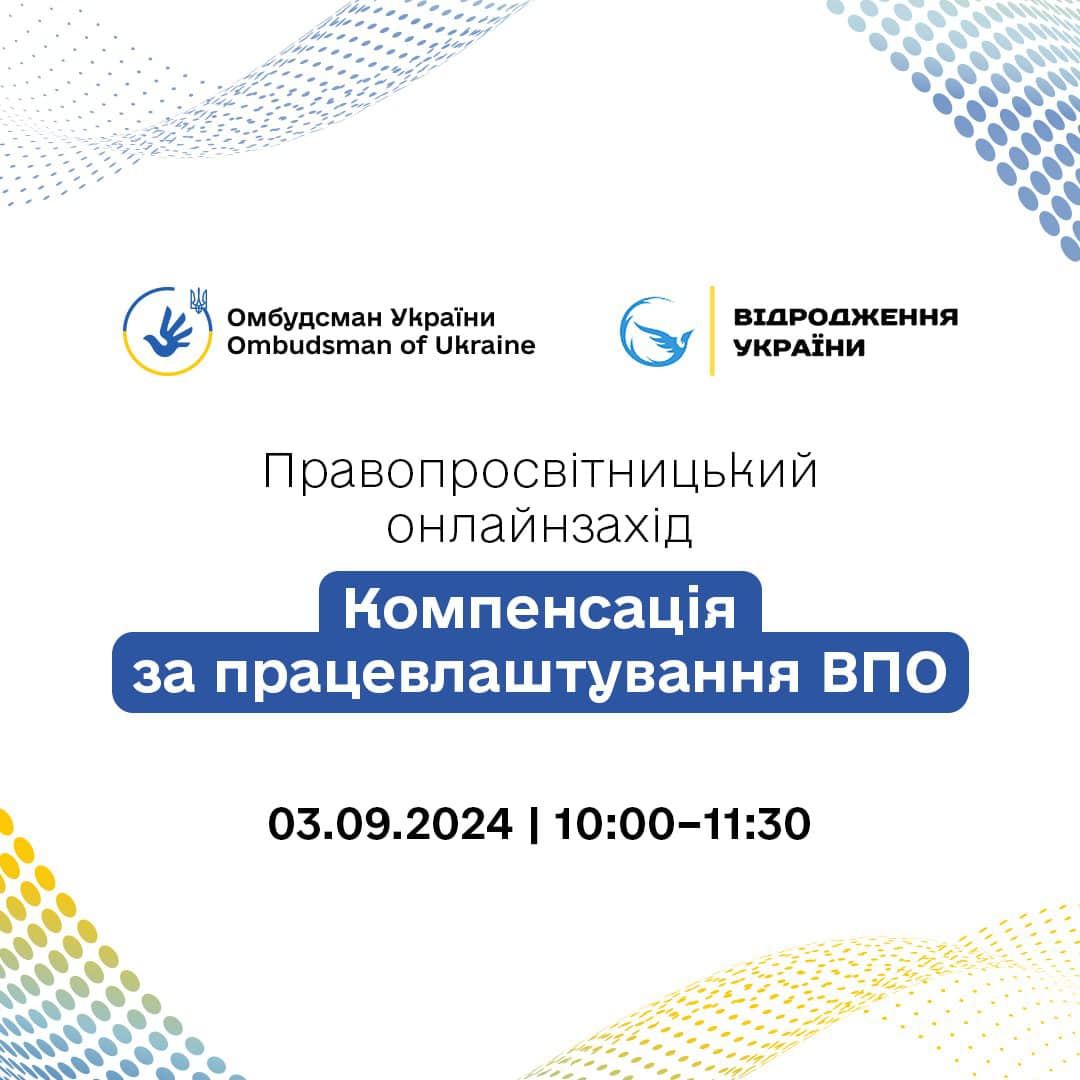 3 вересня 2024 року відбудеться вебінар «Компенсація за працевлаштування ВПО»