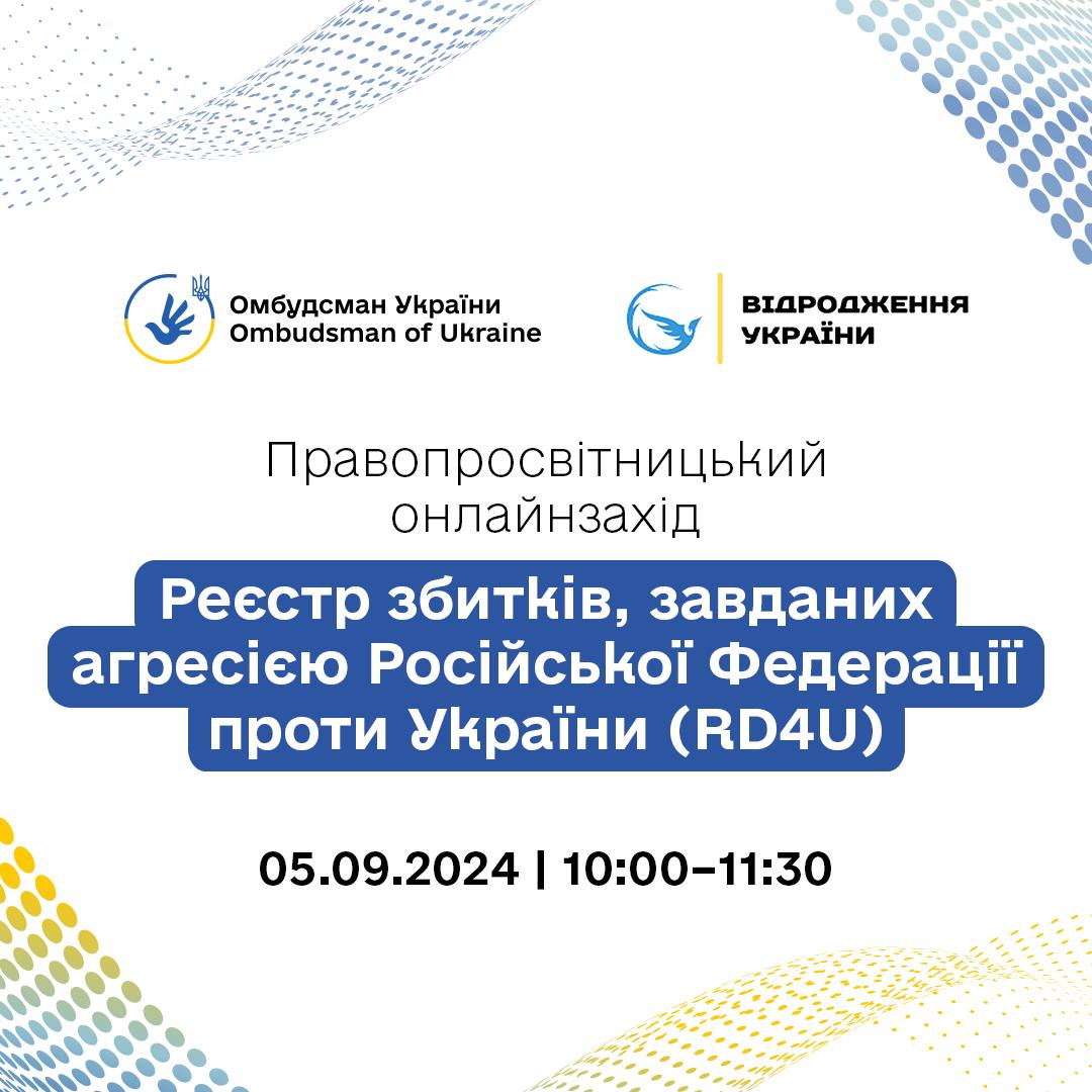 5 вересня 2024 року відбудеться вебінар «Реєстр збитків, завданих агресією Російської Федерації проти України (RD4U)»