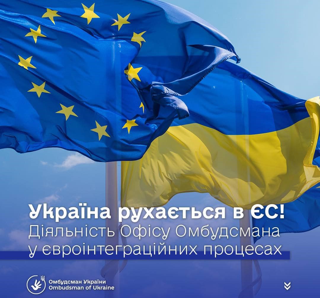 Один із важливих напрямків діяльності Офісу Омбудсмана – це робота з євроінтеграції