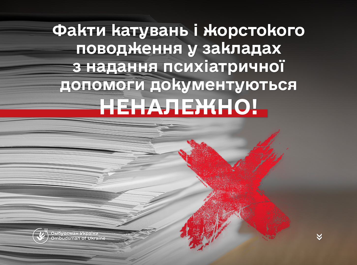 Факти катувань і жорстокого поводження у закладах з надання психіатричної допомоги документуються неналежно – Уповноважений Верховної Ради України з прав людини