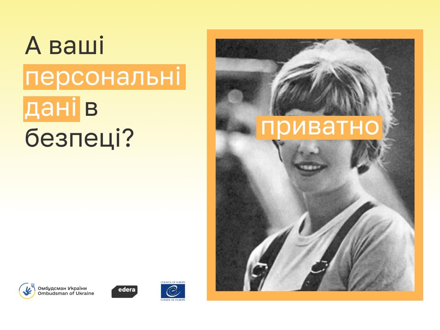 Зверніть увагу! Онлайн-курс «Захист персональних даних».