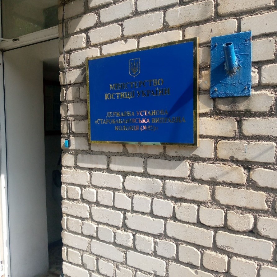 Відвідування державної установи «Старобабанівська виправна колонія (№ 92)»