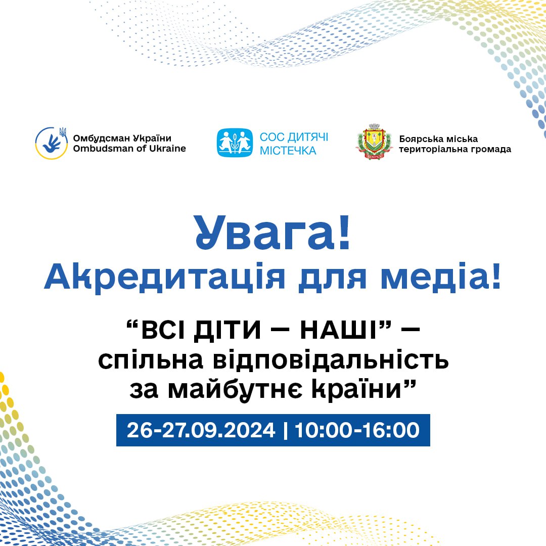 Увага! Акредитація для журналістів на захід!