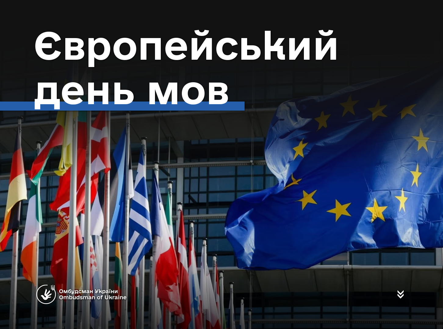 Захист мовного різноманіття — ключ до поваги прав людини