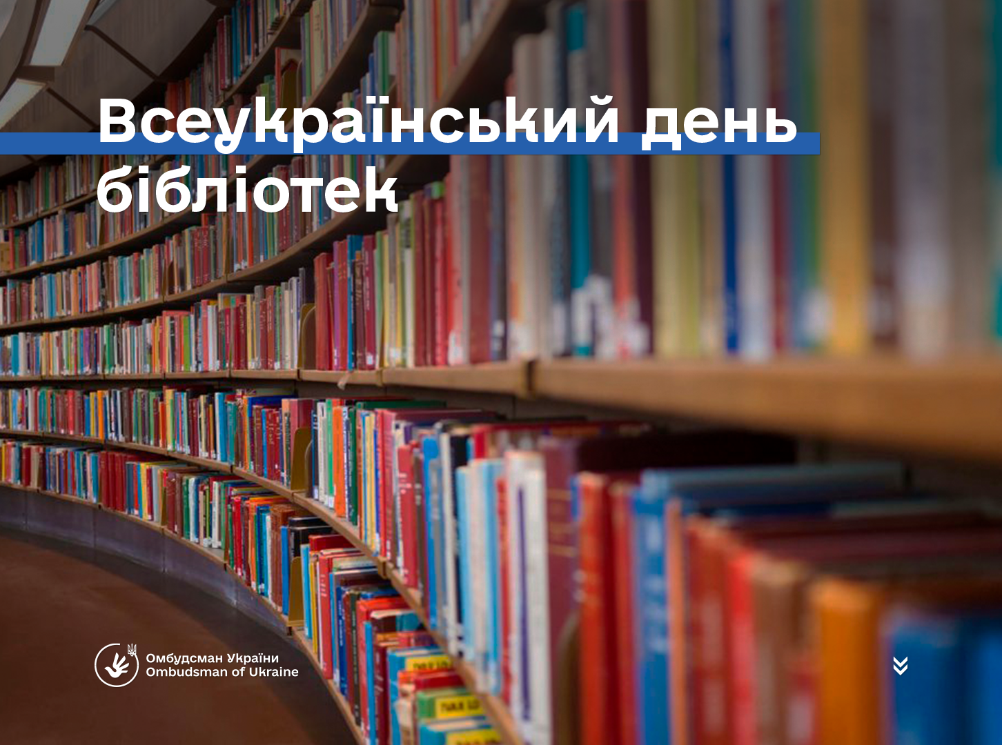 Всеукраїнський день бібліотек: важлива роль українських бібліотекарів