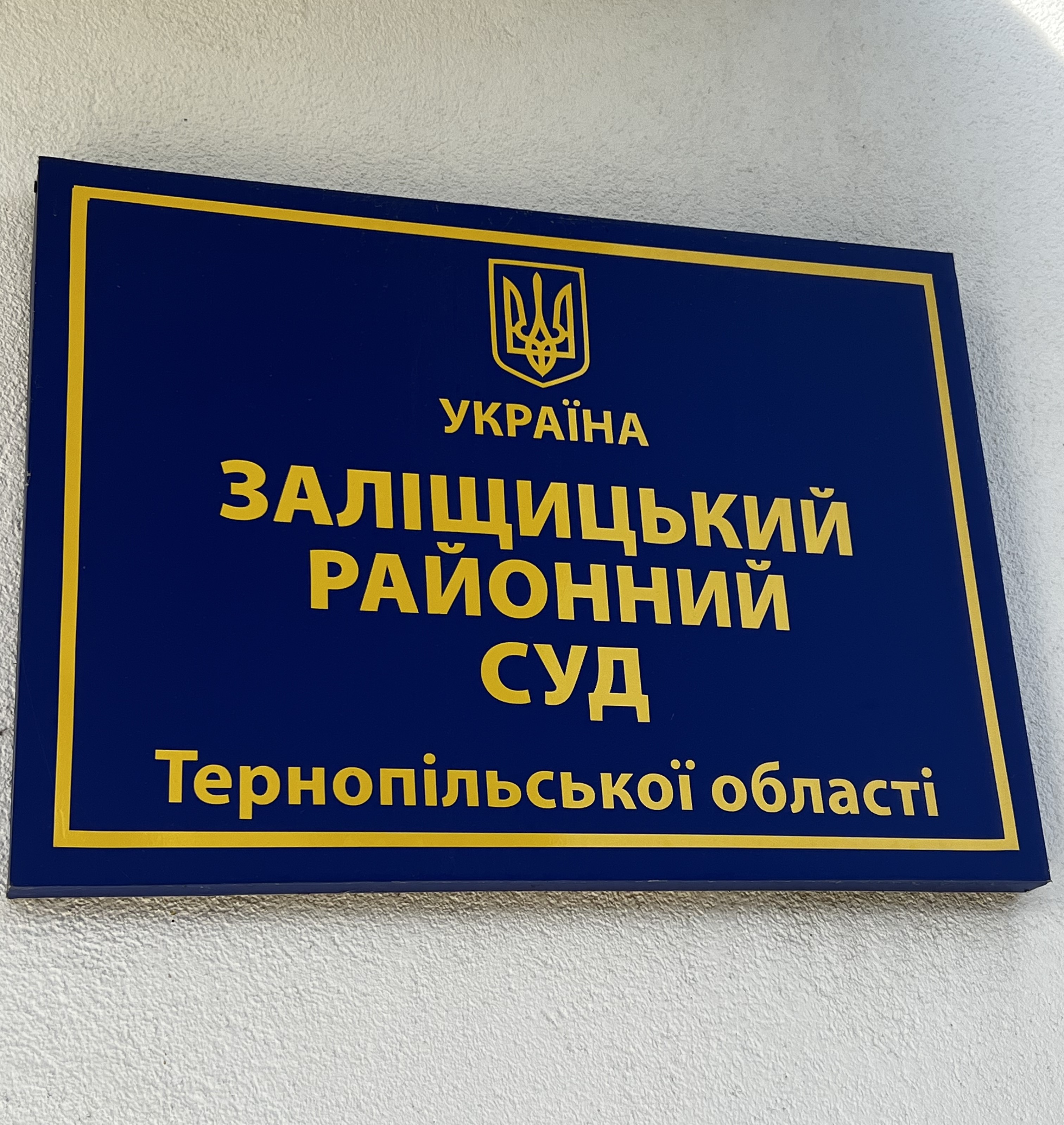 Відвідування Заліщицького районного суду Тернопільської області