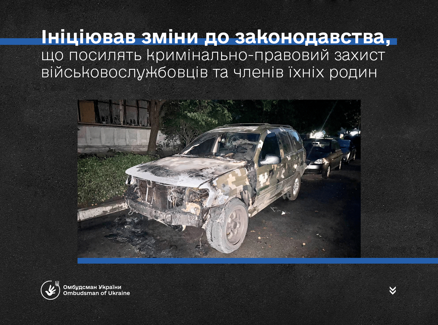 Уповноважений ініціював зміни до законодавства щодо посилення кримінально-правового захисту військовослужбовців та членів їх родин
