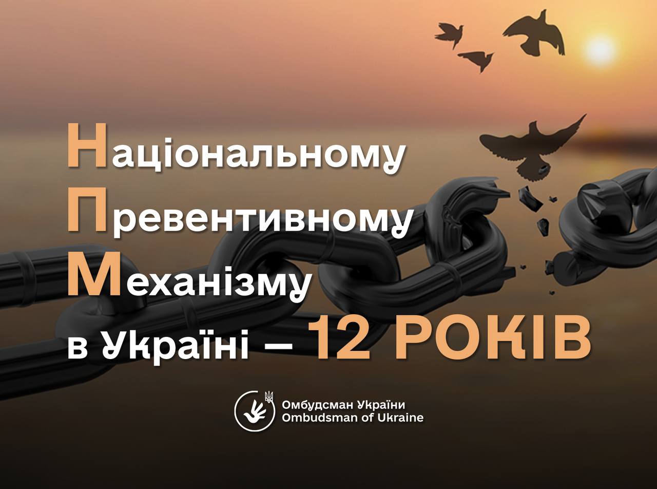 12 років НПМ України забезпечує неухильне виконання взятих на себе міжнародних зобов’язань