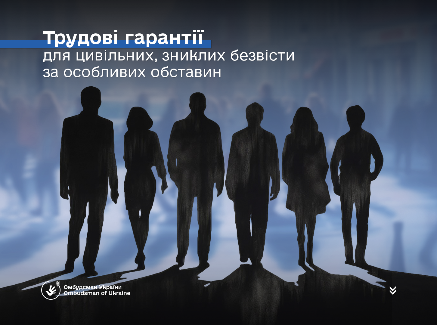 Право на працю цивільних осіб, зниклих безвісти за особливих обставин: роз’яснення законодавства