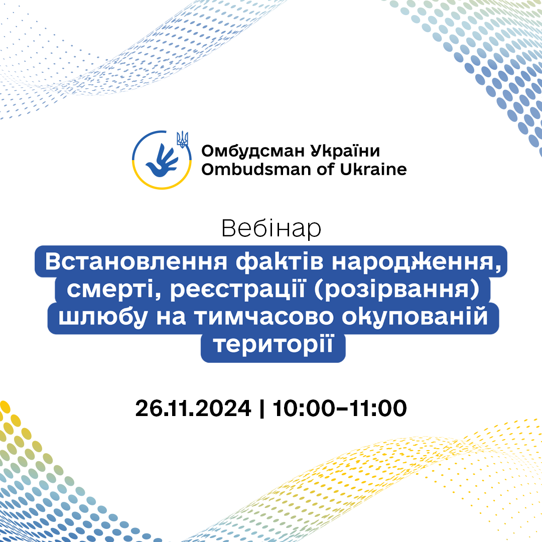 26 листопада 2024 року відбудеться вебінар «Встановлення фактів народження, смерті, реєстрації (розірвання) шлюбу на тимчасово окупованій території»