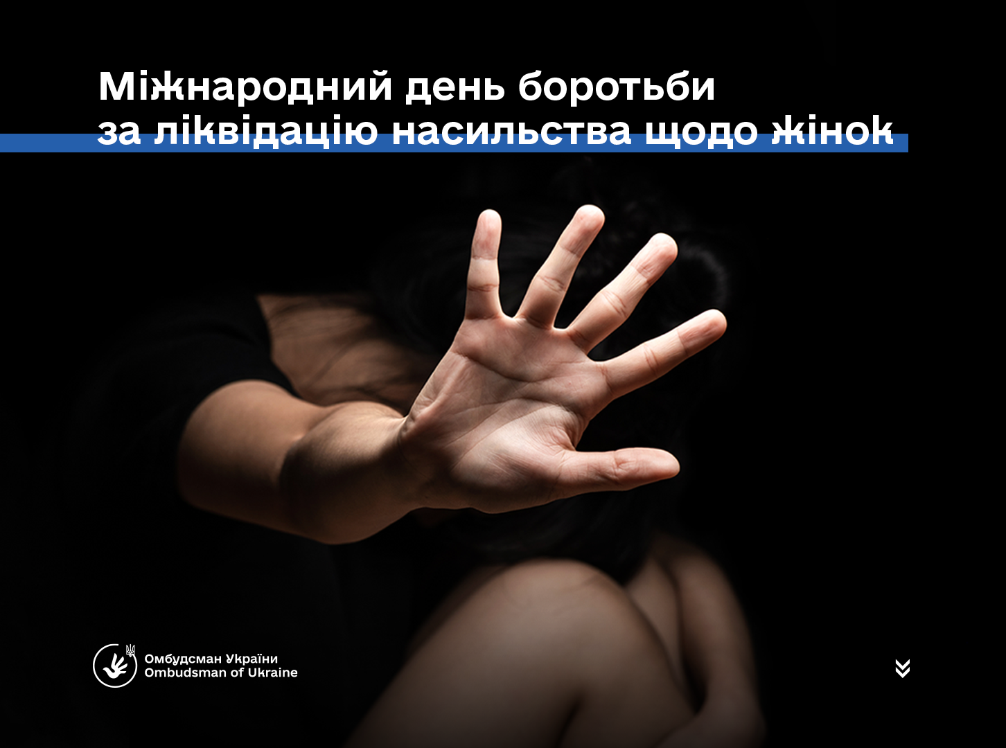 25 листопада початок Всеукраїнської акції «16 днів проти насильства»