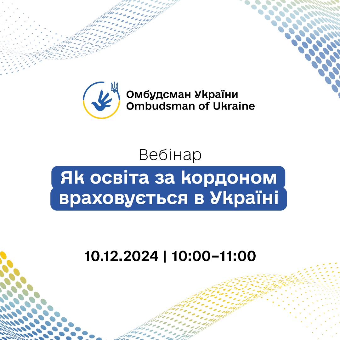 Анонс вебінару «Як освіта за кордоном враховується в Україні»