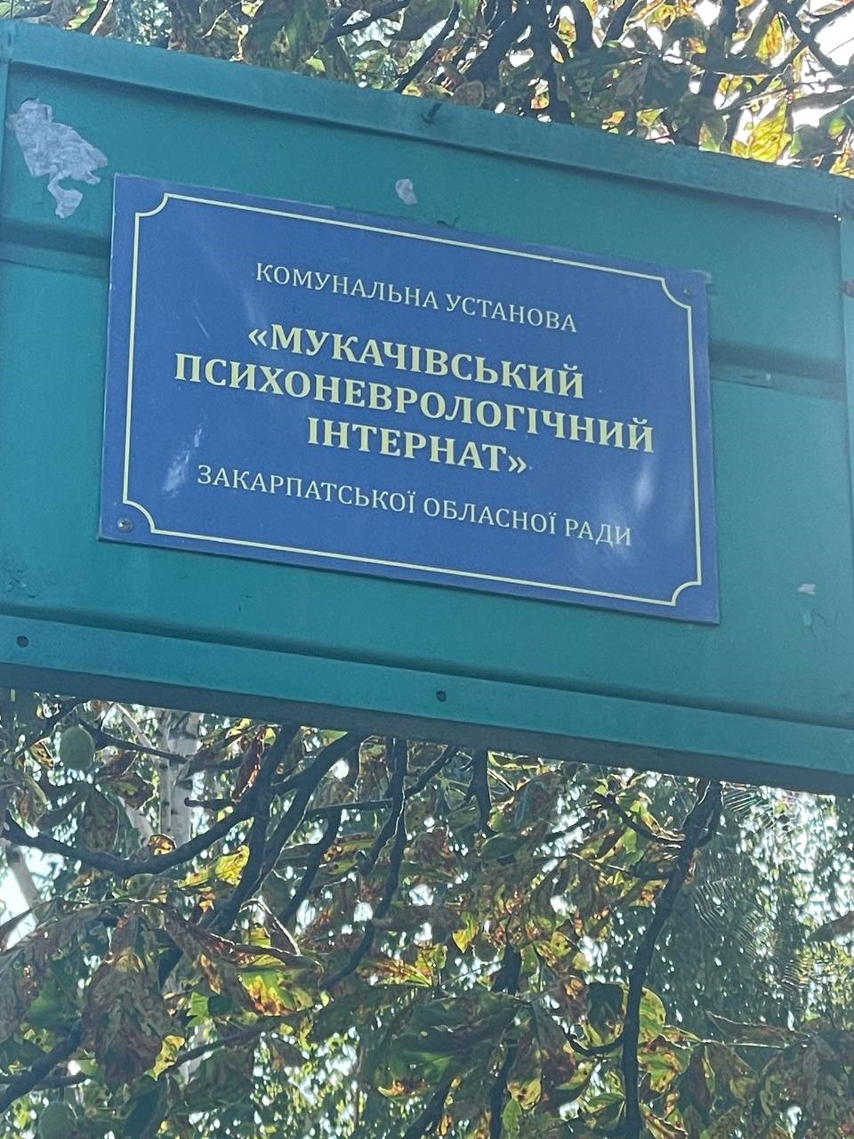 Здійснили моніторинговий візит до комунальної установи «Мукачівський психоневрологічний інтернат» Закарпатської обласної ради