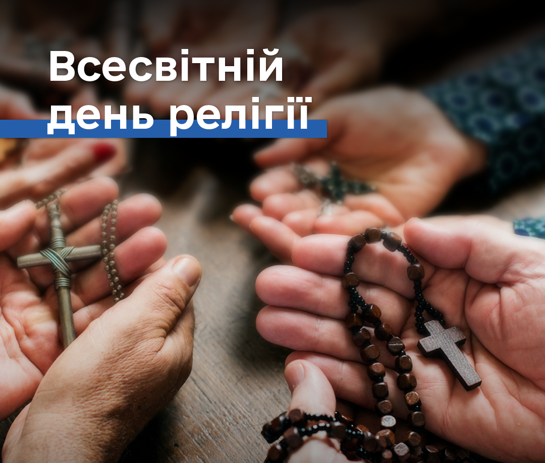 Всесвітній день релігії: сила єдності у різноманітті