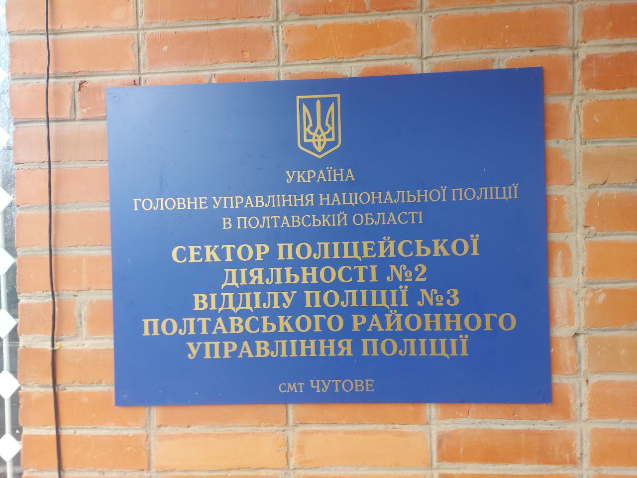 Відвідування сектору поліцейської діяльності № 2 в селищі Чутове на Полтавщині