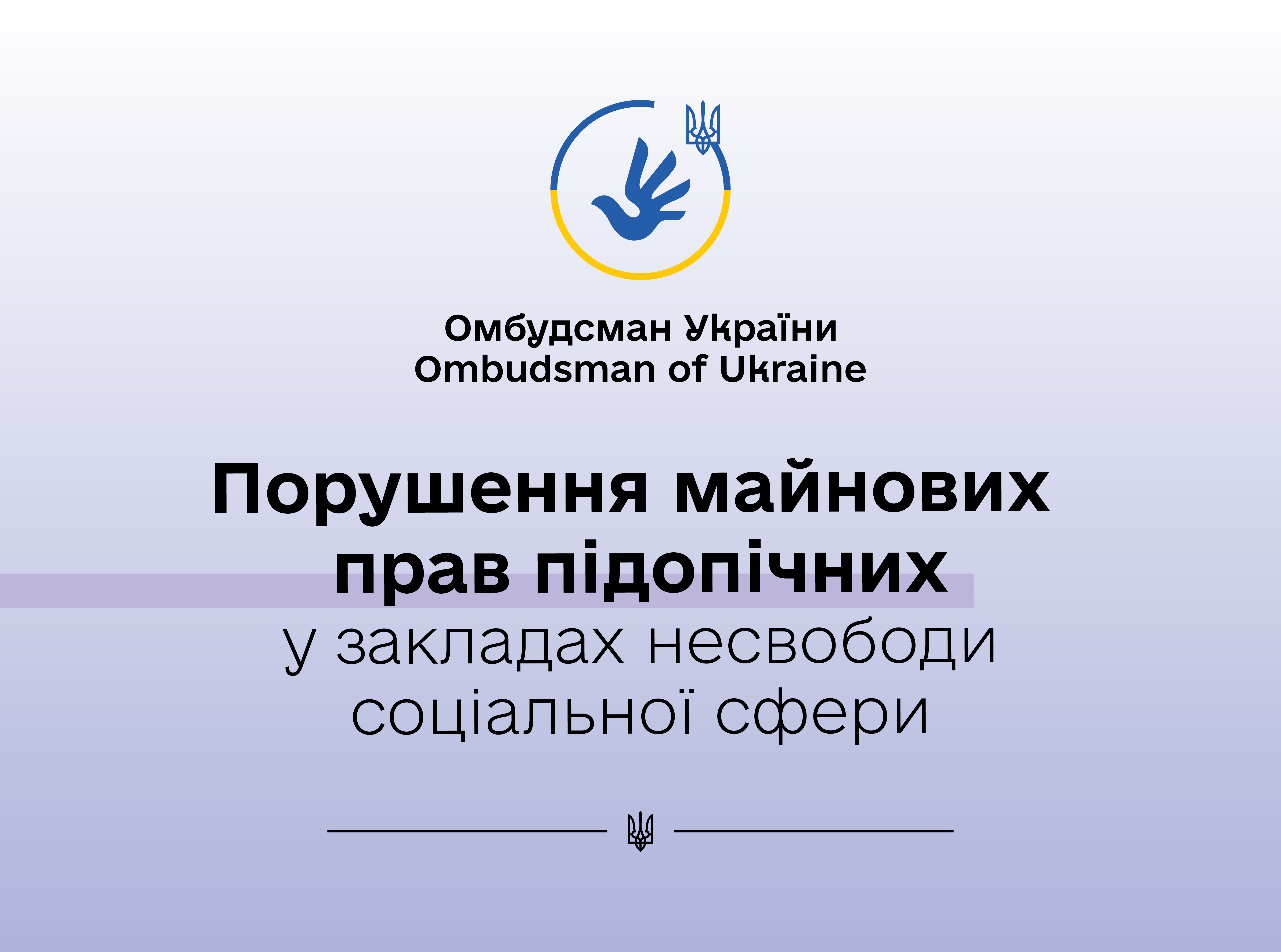 Вимагання грошей у підопічних — порушення, що має бути покаране!