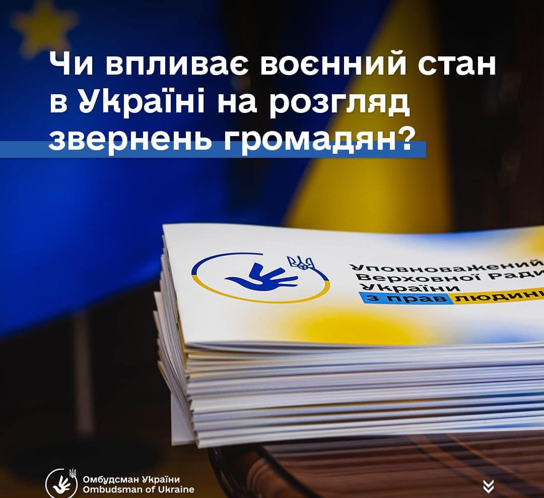 Чи впливає воєнний стан в Україні на розгляд звернень громадян?