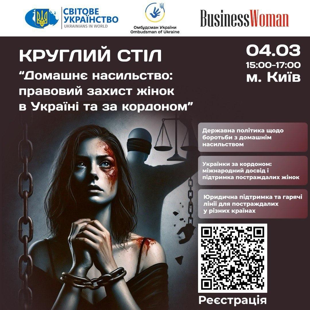 Анонс круглого столу «Домашнє насильство: правовий захист жінок в Україні та закордоном»
