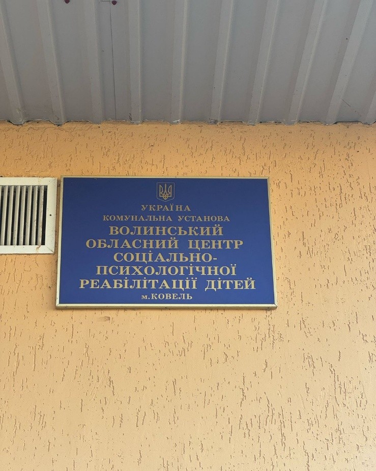 Відвідали КУ «Волинський обласний центр соціально-психологічної реабілітації дітей»