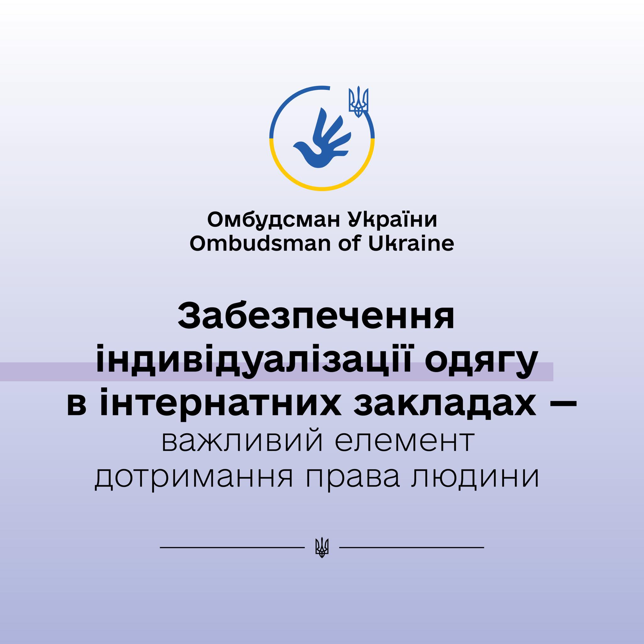 Персоналізація одягу підопічних — ключовий складник забезпечення права на людську гідність