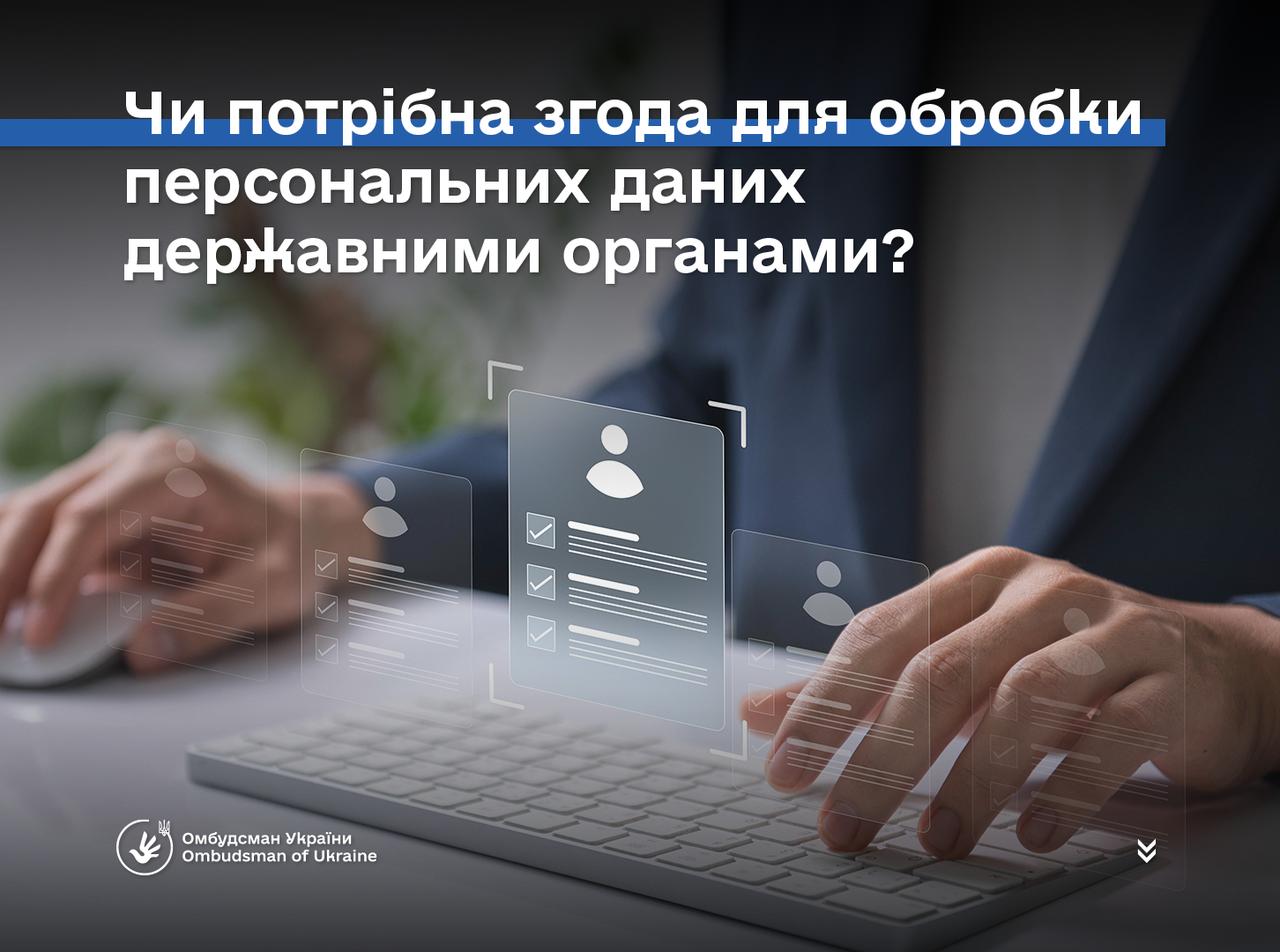 Чи мають державні органи право вимагати згоду на обробку персональних даних?