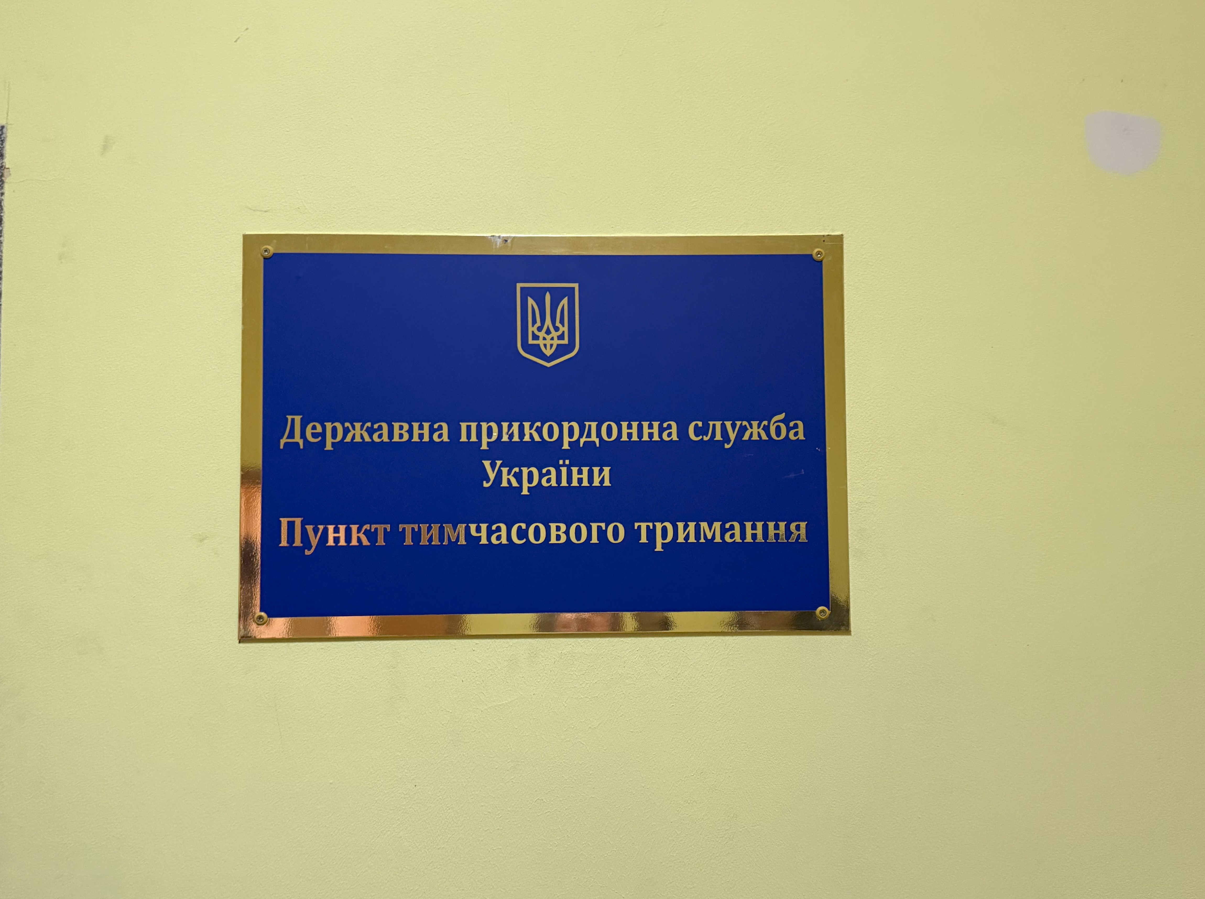 Відвідування пункту тимчасового тримання 31-го прикордонного загону імені генерал-хорунжого Олександра Пилькевича